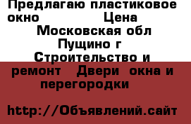 Предлагаю пластиковое окно Reachmont › Цена ­ 10 000 - Московская обл., Пущино г. Строительство и ремонт » Двери, окна и перегородки   